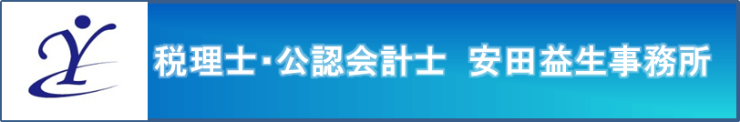 公認会計士・税理士安田益生事務所